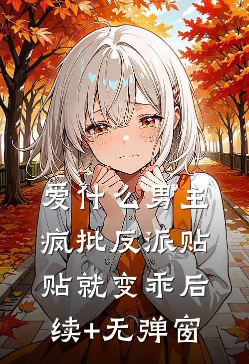 爱什么男主，疯批反派贴贴就变乖后续+无弹窗