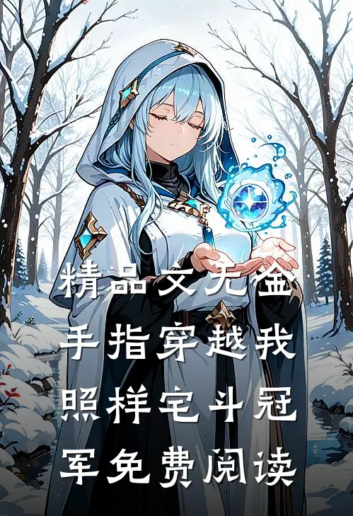 精品文无金手指穿越我照样宅斗冠军免费阅读