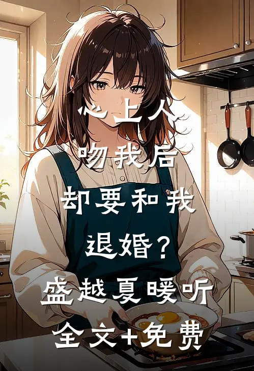 心上人吻我后，却要和我退婚？盛越夏暖听全文+免费