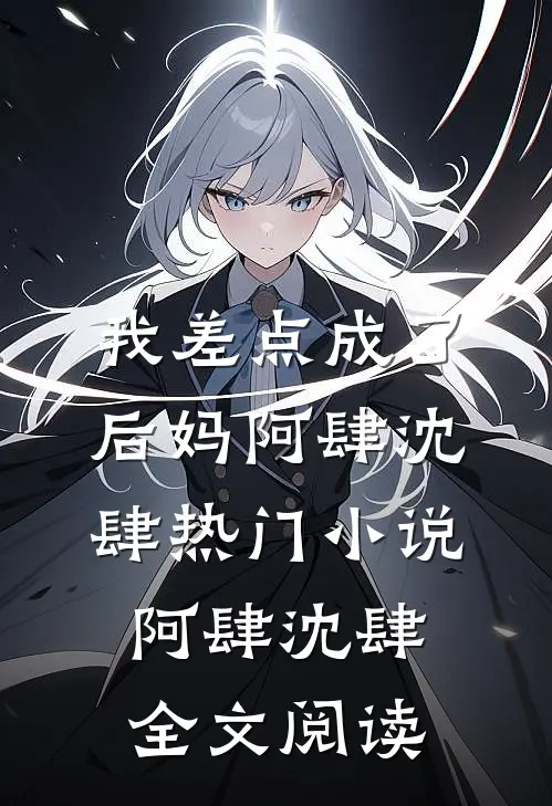 我差点成了后妈阿肆沈肆热门小说（阿肆沈肆）全文阅读
