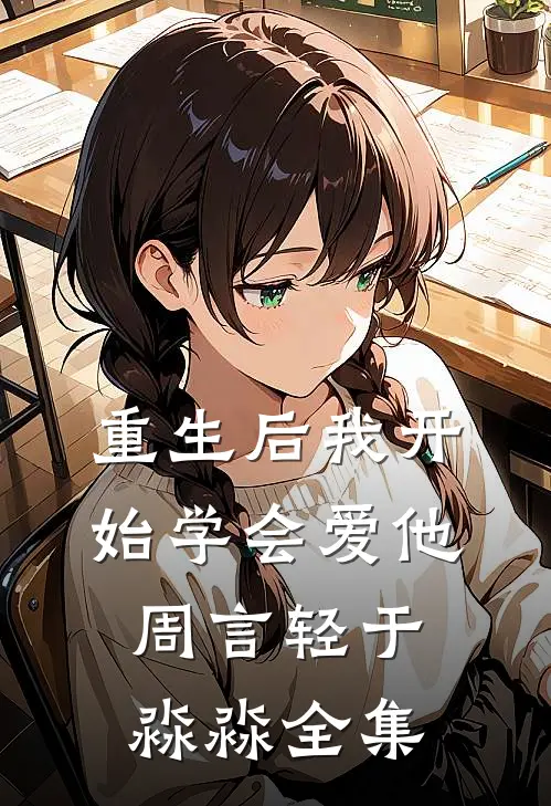 重生后我开始学会爱他周言轻于淼淼 全集