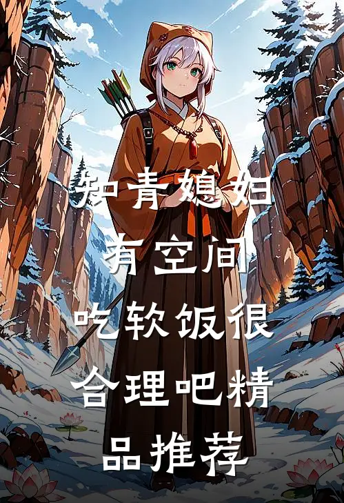 知青媳妇有空间，吃软饭很合理吧精品推荐