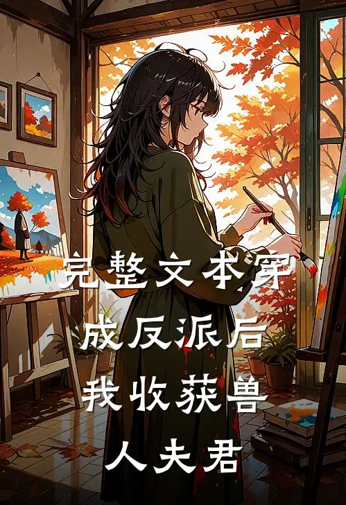完整文本穿成反派后，我收获兽人夫君