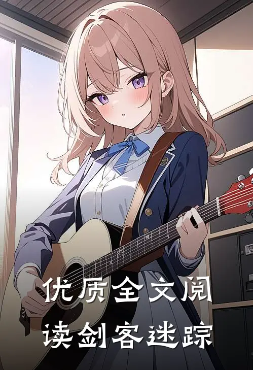 优质全文阅读剑客迷踪