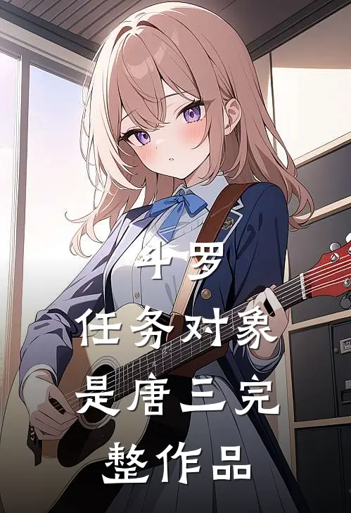 斗罗：任务对象是唐三完整作品