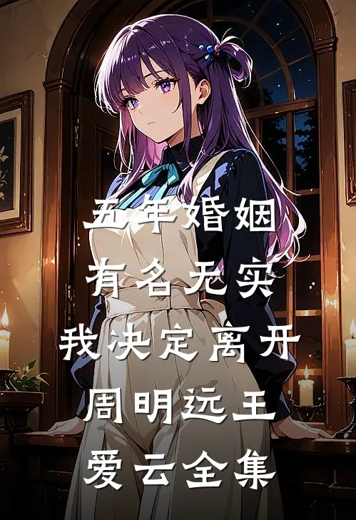 五年婚姻有名无实，我决定离开周明远王爱云全集