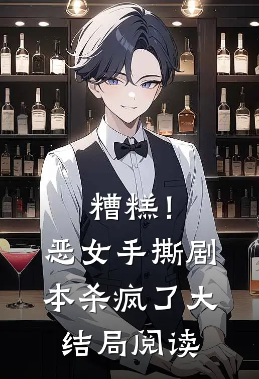 糟糕!恶女手撕剧本杀疯了大结局阅读