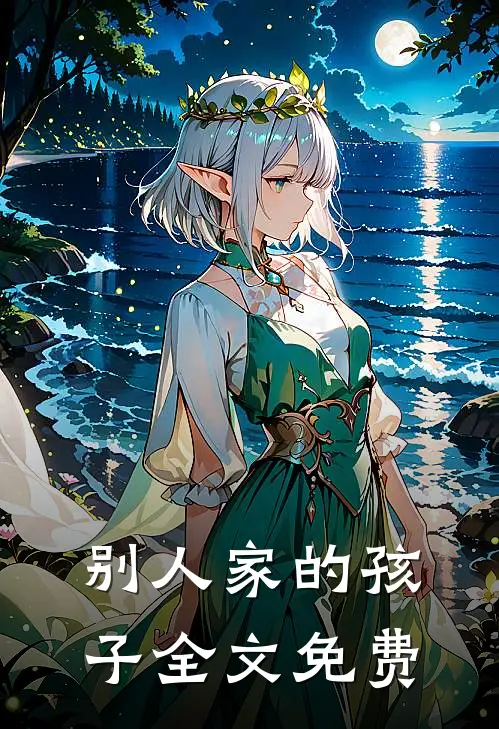 别人家的孩子全文免费