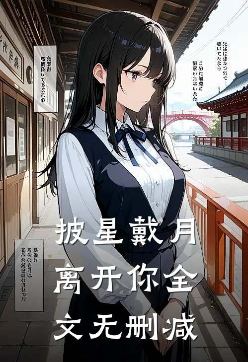 披星戴月离开你全文无删减