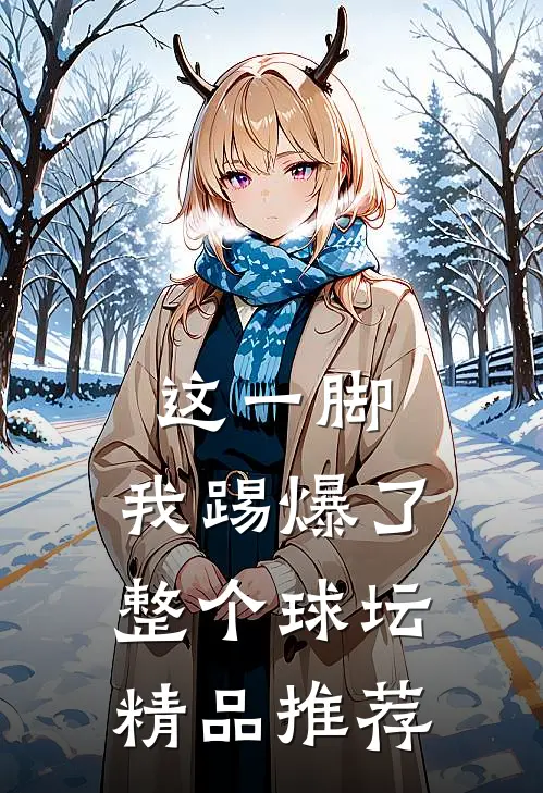 这一脚，我踢爆了整个球坛精品推荐