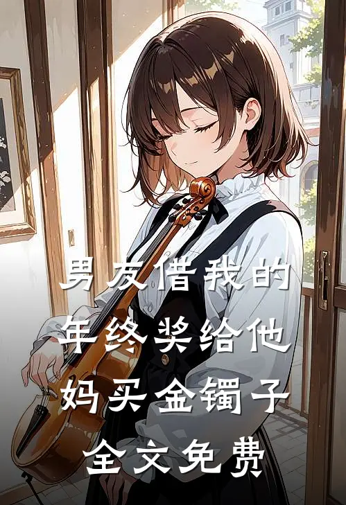 男友借我的年终奖给他妈买金镯子全文免费