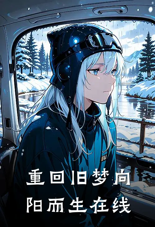 重回旧梦向阳而生在线