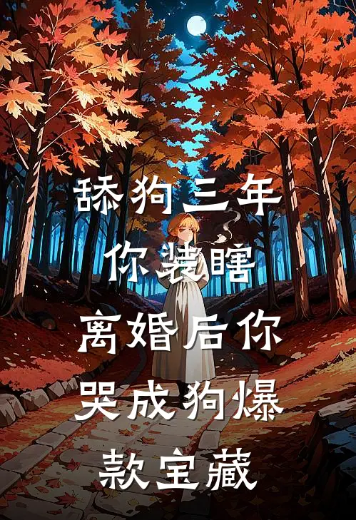 舔狗三年你装瞎，离婚后你哭成狗爆款宝藏