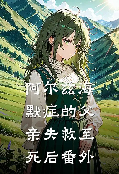 阿尔兹海默症的父亲失救至死后 番外