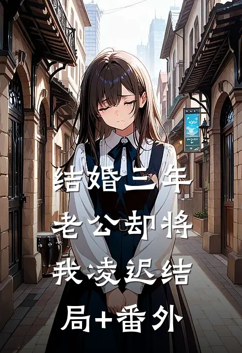 结婚三年，老公却将我凌迟结局+番外