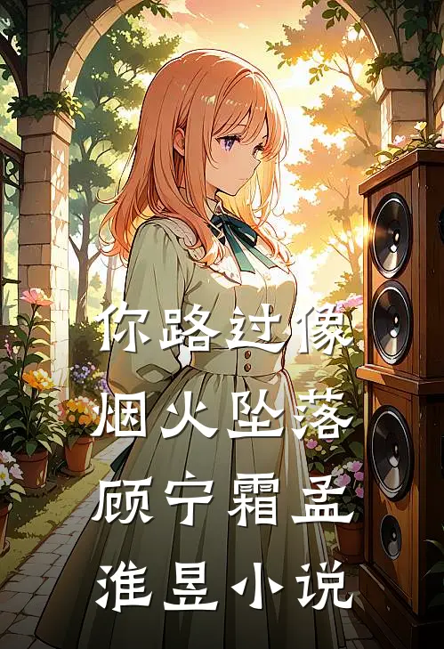 你路过像烟火坠落顾宁霜孟淮昱小说