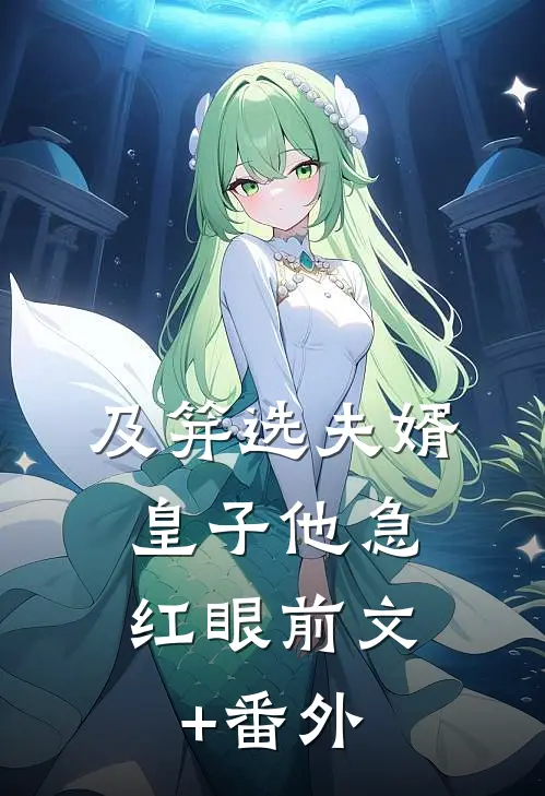 及笄选夫婿，皇子他急红眼前文+番外