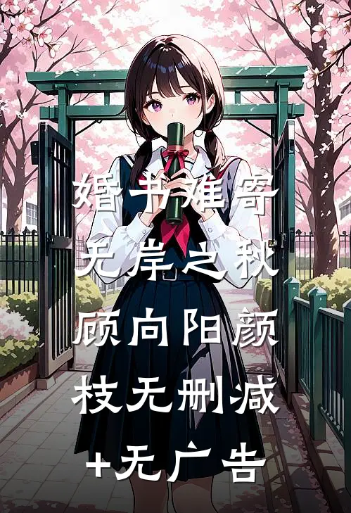 婚书难寄，无岸之秋顾向阳颜枝无删减+无广告