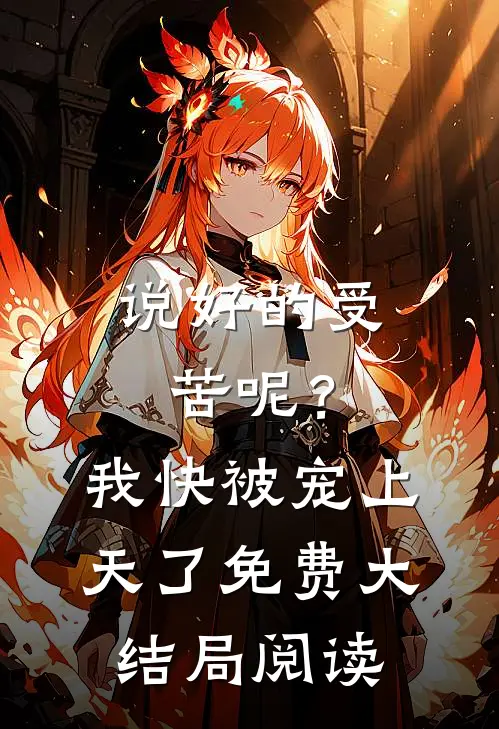 说好的受苦呢？我快被宠上天了免费大结局阅读