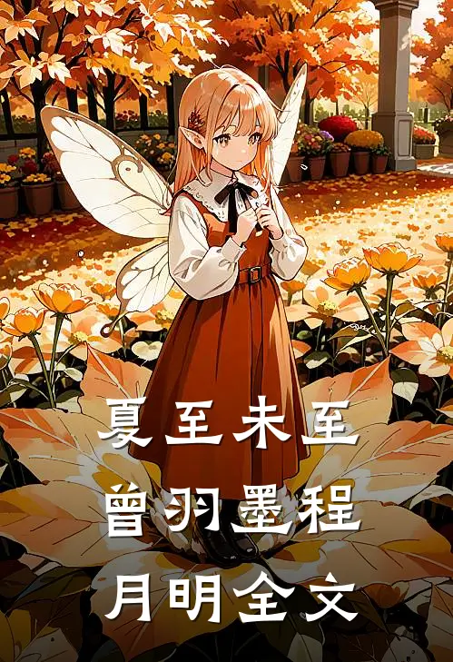 夏至未至曾羽墨程月明全文