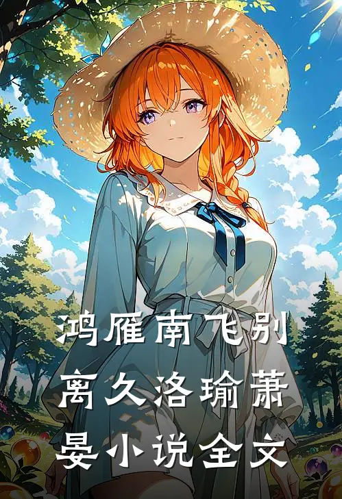 鸿雁南飞别离久洛瑜萧晏小说全文