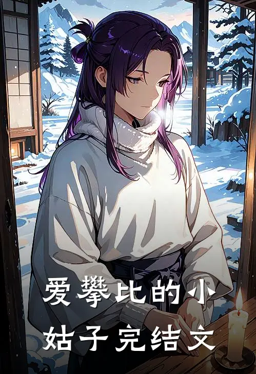 爱攀比的小姑子完结文