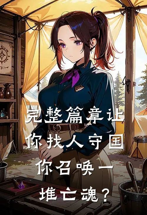 完整篇章让你找人守国，你召唤一堆亡魂？