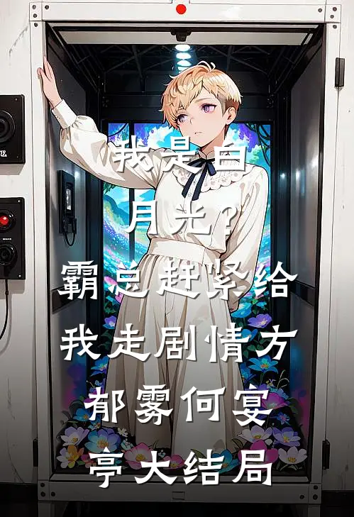 我是白月光？霸总赶紧给我走剧情方郁雾何宴亭大结局