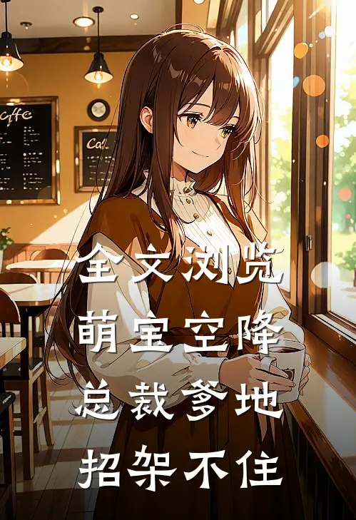 全文浏览萌宝空降：总裁爹地招架不住