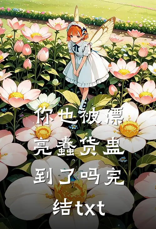 你也被漂亮蠢货蛊到了吗完结txt