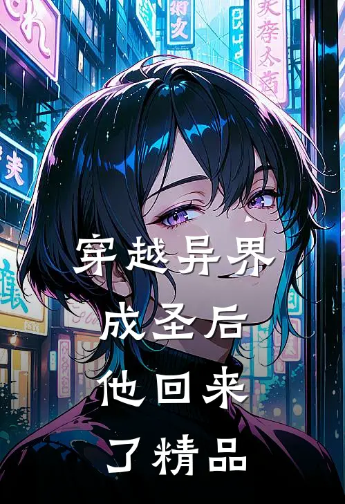 穿越异界成圣后,他回来了精品阅读