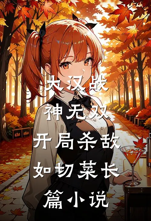 大汉战神无双，开局杀敌如切菜长篇小说