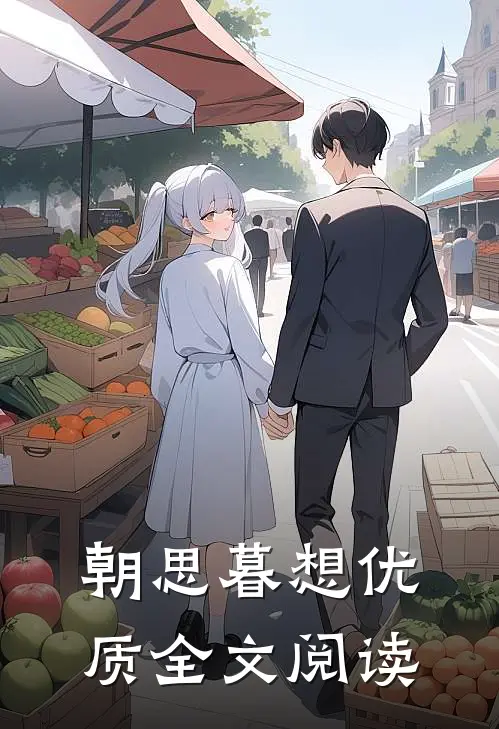 朝思暮想优质全文阅读
