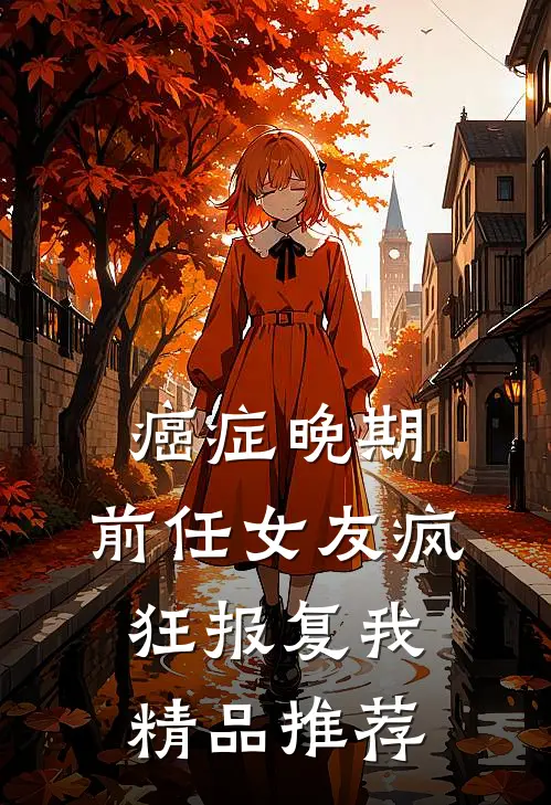 癌症晚期，前任女友疯狂报复我精品推荐