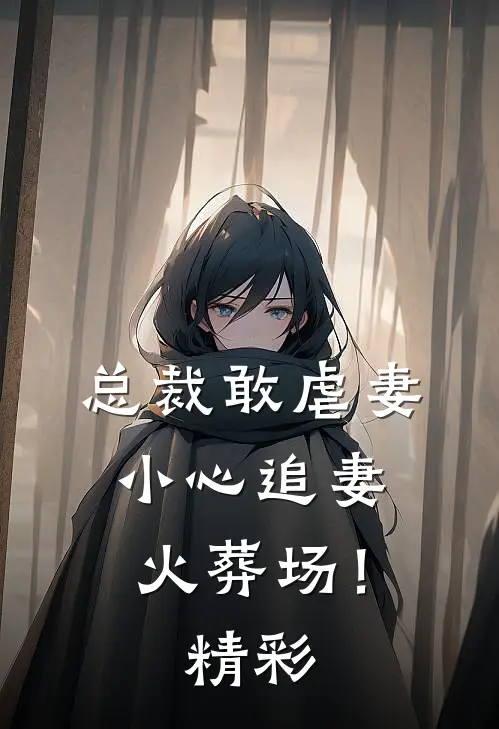 总裁敢虐妻,小心追妻火葬场!精彩片段
