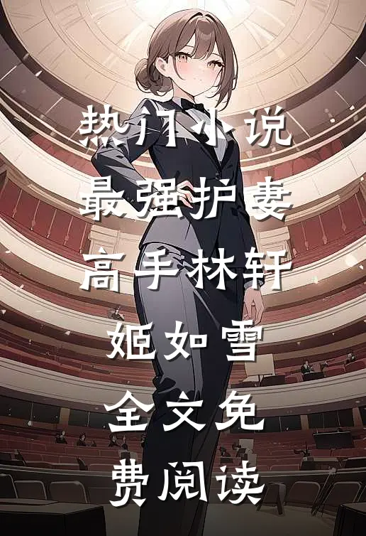 热门小说最强护妻高手林轩姬如雪全文免费阅读