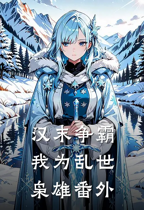 汉末争霸，我为乱世枭雄番外