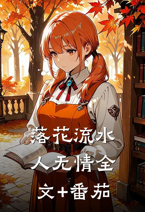 落花流水人无情全文+番茄