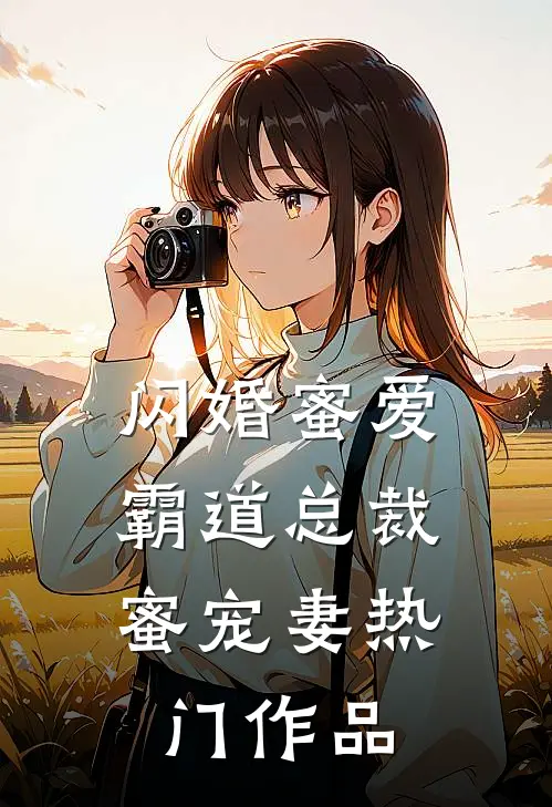 闪婚蜜爱：霸道总裁蜜宠妻热门作品