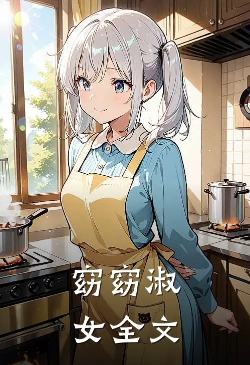 窈窈淑女全文