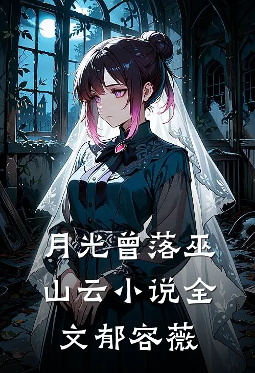 月光曾落巫山云小说全文郁容薇