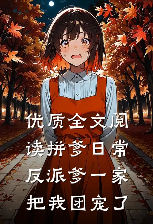 优质全文阅读拼爹日常：反派爹一家把我团宠了
