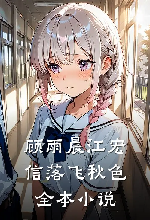 顾雨晨江宏信落飞秋色全本小说