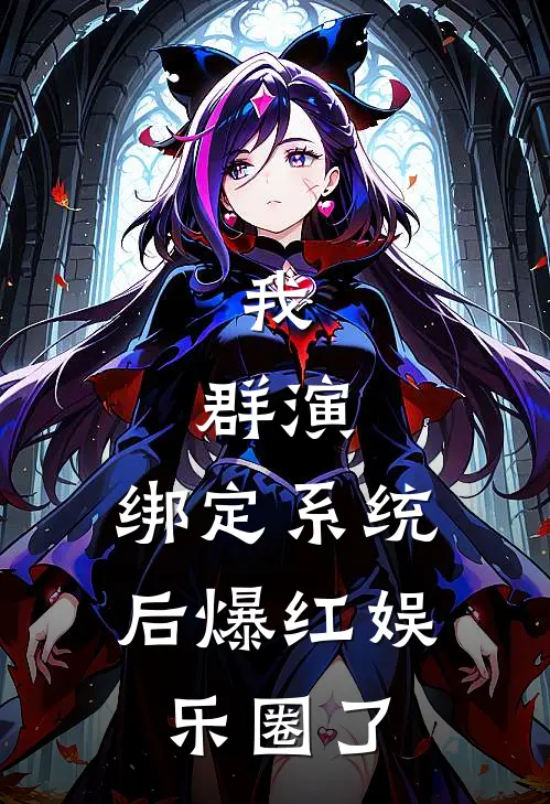 我,群演,绑定系统后爆红娱乐圈了最新