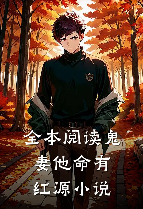 全本阅读鬼妻他命有红源小说
