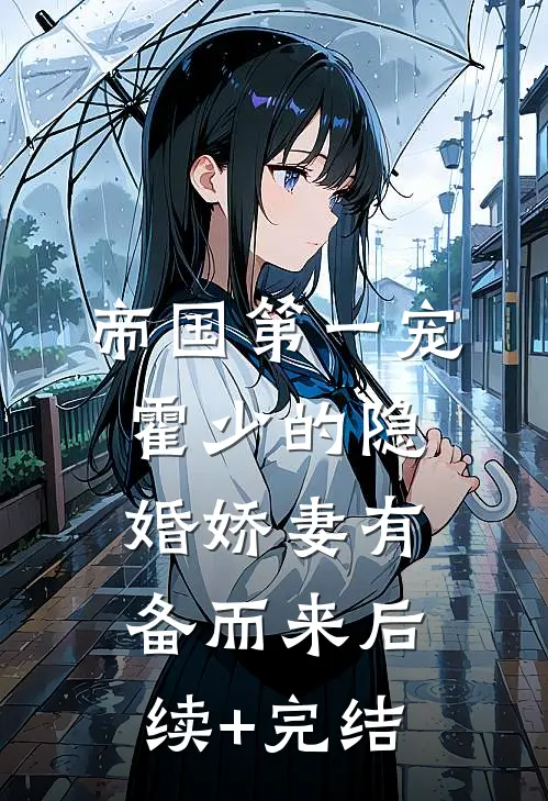 帝国第一宠：霍少的隐婚娇妻-有备而来后续+完结