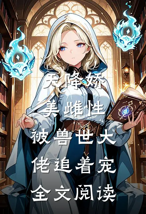 天降娇美雌性，被兽世大佬追着宠全文阅读