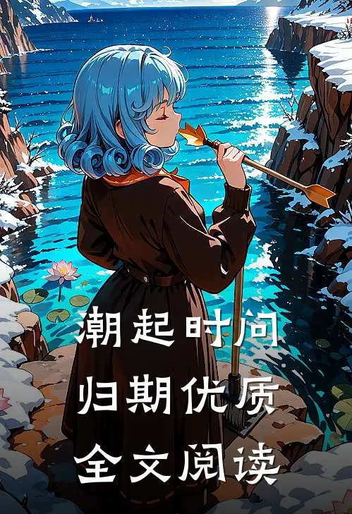 潮起时问归期优质全文阅读