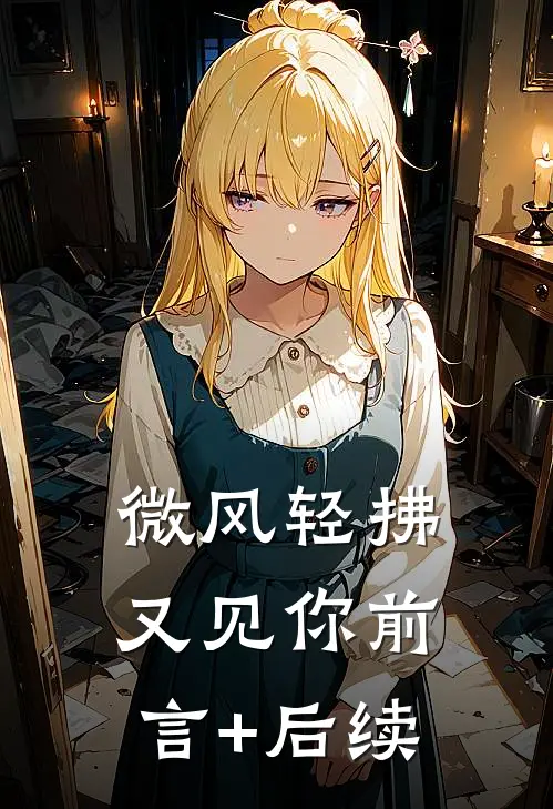 微风轻拂又见你前言+后续
