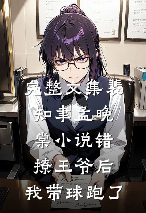 完整文集裴知聿孟晚棠小说错撩王爷后,我带球跑了